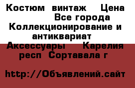 Костюм (винтаж) › Цена ­ 2 000 - Все города Коллекционирование и антиквариат » Аксессуары   . Карелия респ.,Сортавала г.